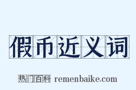 假币近义词是什么意思的图片